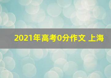 2021年高考0分作文 上海